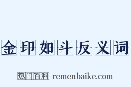 金印如斗反义词是什么意思的图片